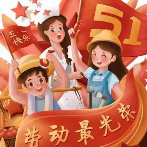 快乐宝贝幼儿园五一劳动节放假通知和注意事项