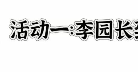 《书香伴晨昕，阅读润童心》——晨昕幼儿园阅读活动