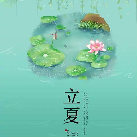 “时至立夏，万物繁茂”——海力森林场晨昕幼儿园“二十四节气之立夏”主题教育系列活动