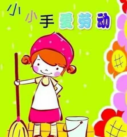 “美好生活，劳动创造”——马桥小学暑假劳动实践