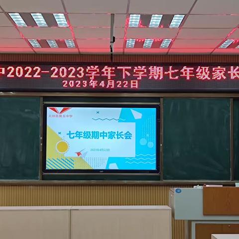 春暖花开  共赴美好——大田五中2022-2023学年下学期七年级家长会