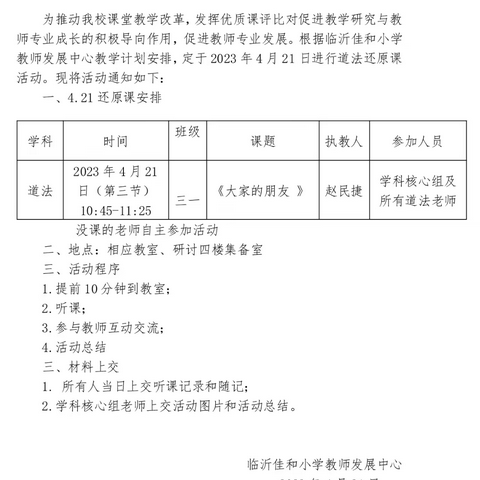 学名师，促成长——临沂佳和小学道法还原课