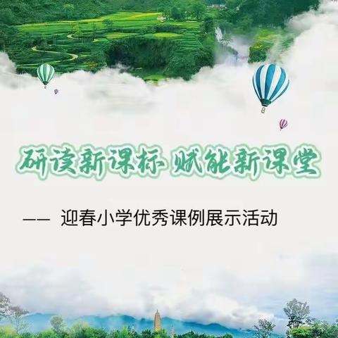 研读新课标 赋能新课堂——迎春小学优秀课例展示活动