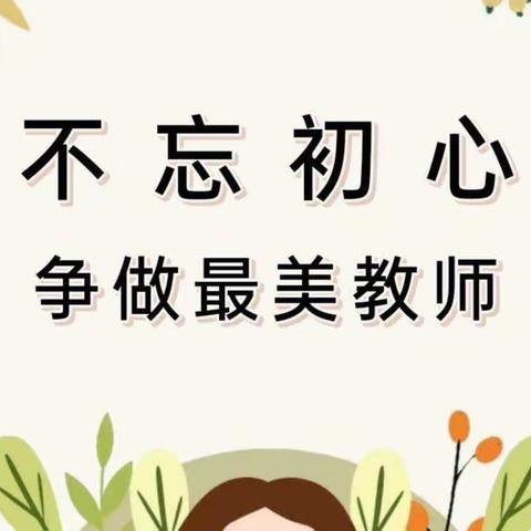 “立德树人，师德为先”——北段庄幼儿园师德师风专题美篇