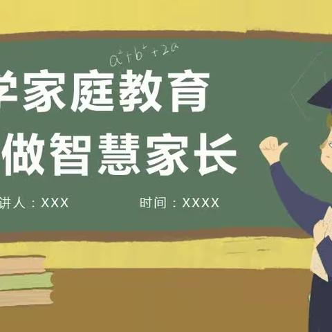 逸夫小学二年一班学习《家庭教育公开课》（副本）