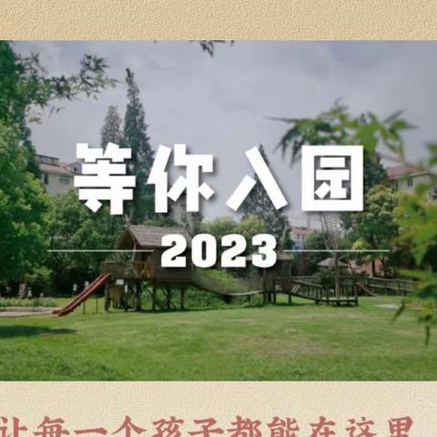 博通幼儿园2023年秋季学位告急，预报从速！欢迎加入这个有爱的大家庭！