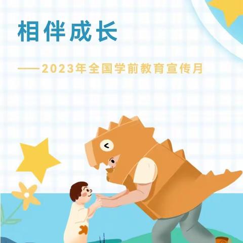 冯匠幼儿园2023年学前教育宣传月启动仪式主题活动