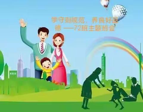 学守则规范，养良好品德——72班主题班会