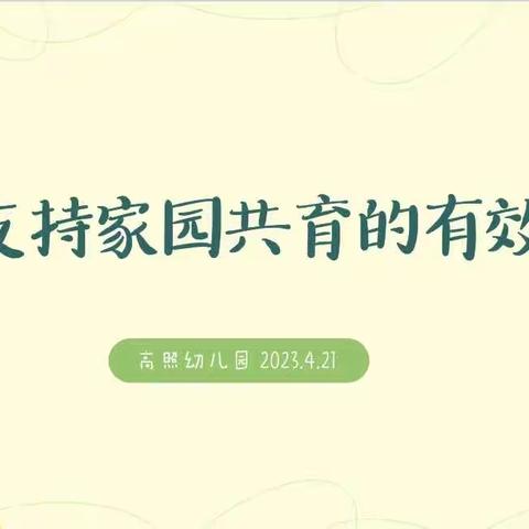 信息技术 助力成长——高照幼儿园信息技术能力提升2.0园本研修活动（二）