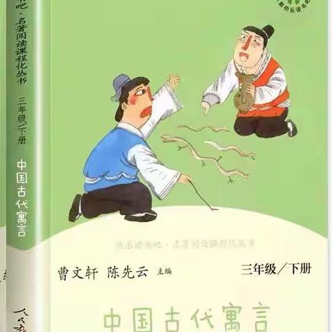 《中国古代寓言故事》——三年级读书交流会