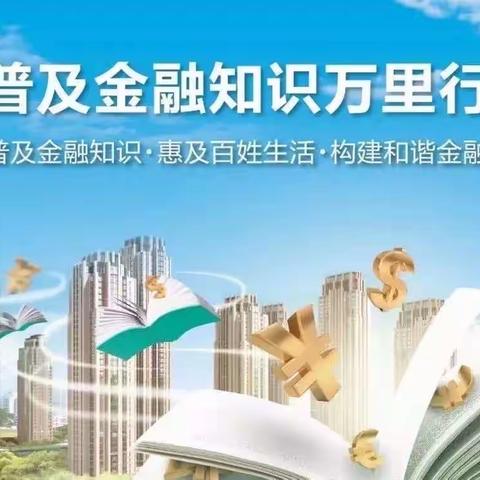 金融知识进校园 护航青春助成长