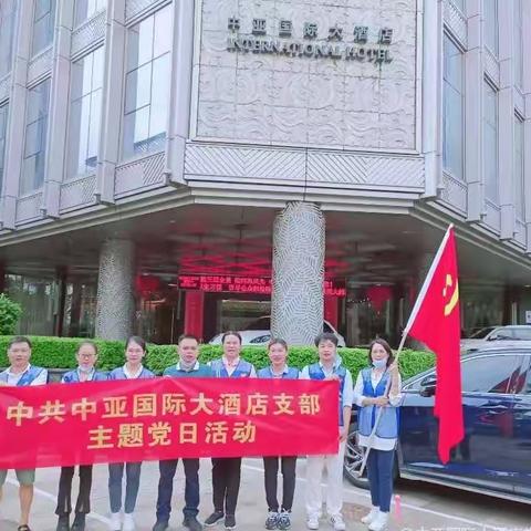 中亚国际大酒店党支部开展“宜居靓家园 健康新生活”主题党日活动