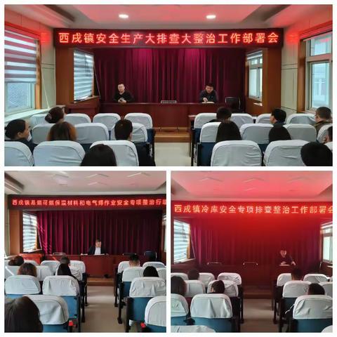 西戌镇安全生产大排查大整治