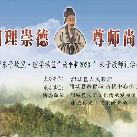 【古楼中小】明理崇德·尊师尚学——“朱子故里·理学摇篮”2023朱子敬师礼活动