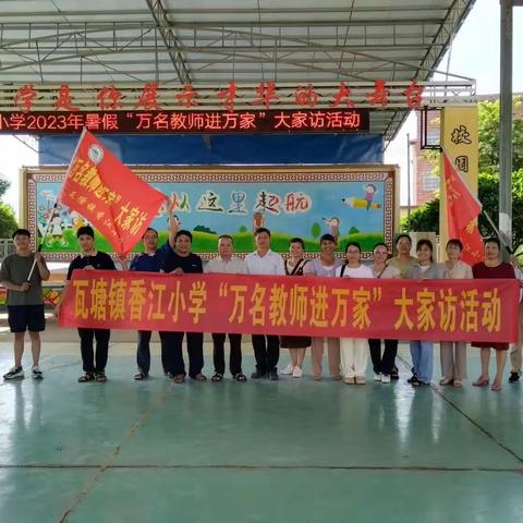 温馨家访路，温暖师生情——瓦塘镇香江小学“万名教师进万家”家访活动