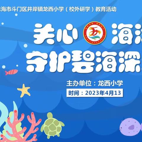 关心海洋 守护碧海蓝天——井岸镇龙西小学“海洋王国·探索海洋”研学之旅