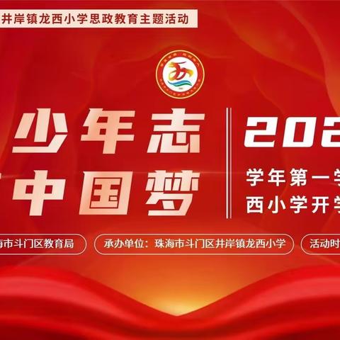 立少年志 筑中国梦——井岸镇龙西小学2023年秋季开学典礼