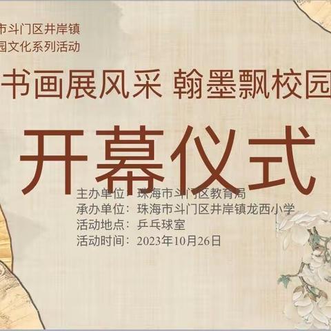 书画展风采 翰墨飘校园——龙西小学师生书画作品展开幕式