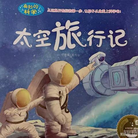 世纪星幼儿园兔兔广播站--科学绘本故事《太空旅行记》