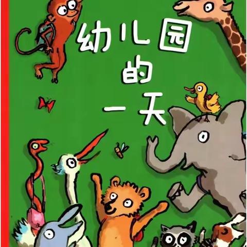 世界读书日，阅读看世界—腊口园区亲子阅读第一期📖