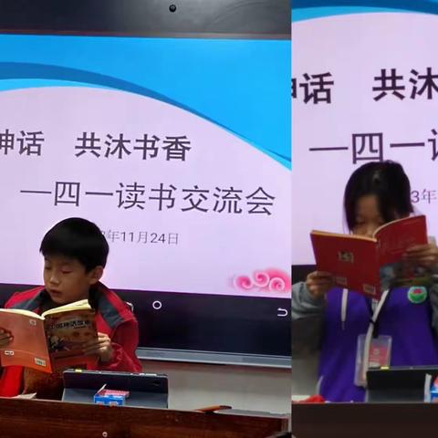 同读神话 共沐书香——四一班读书交流活动纪实（副本）