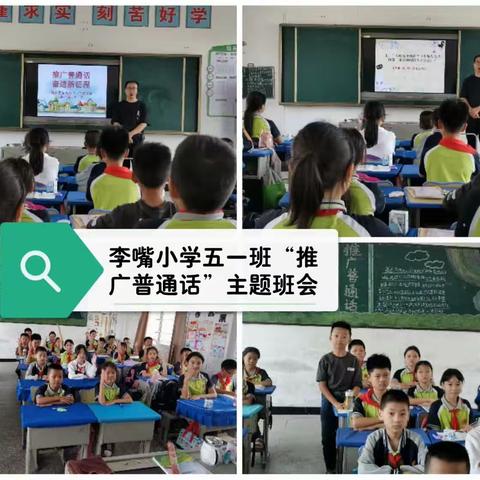 第五实验小学教联体——李嘴小学推普周系列活动纪实