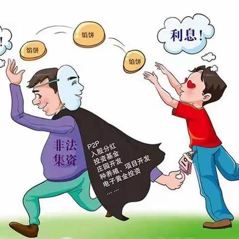 馅饼还是陷阱？非法集资的“坑”别入！