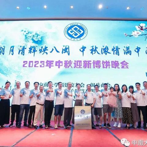 2024年中秋迎新博饼晚会