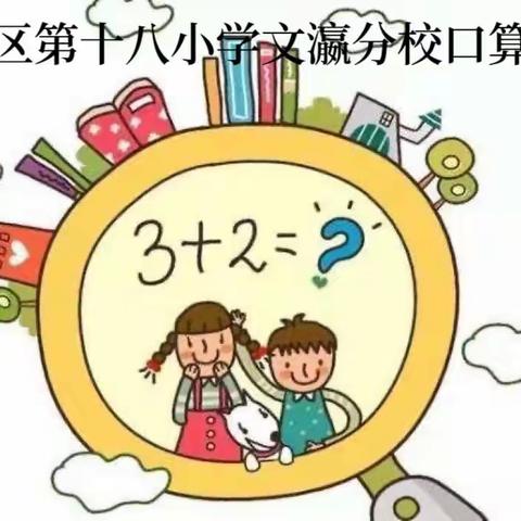 口算练思维 比赛促成长——平城区第十八小学文瀛分校学科素养测评之口算大赛