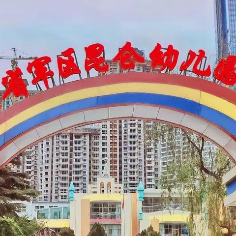 “城关区中小学幼儿园教师优质课评选”及“新入职教师课堂教学比赛”  甘肃省军区昆仑幼儿园学区复评活动