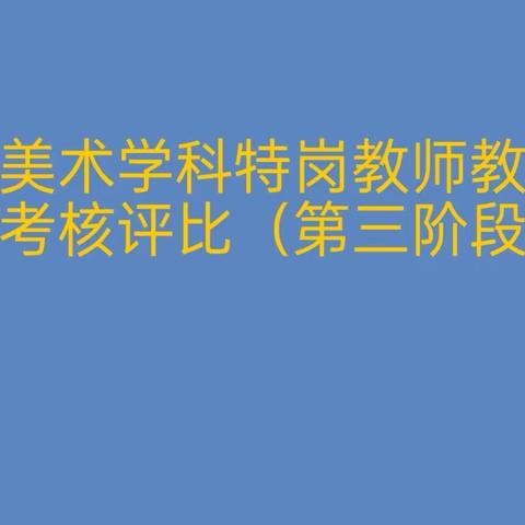 小学美术学科特岗教师教学技能考核评比（第三阶段）