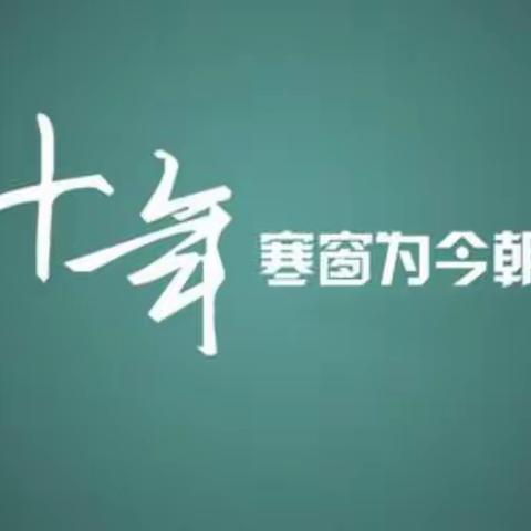 心动且看行动   高中迈向高中(zhòng)