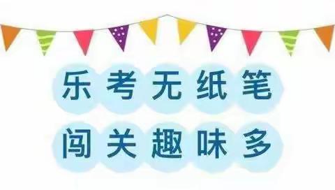 乘双减政策之风，扬核心素养之帆——玉皇庙小学低年级无纸笔测试