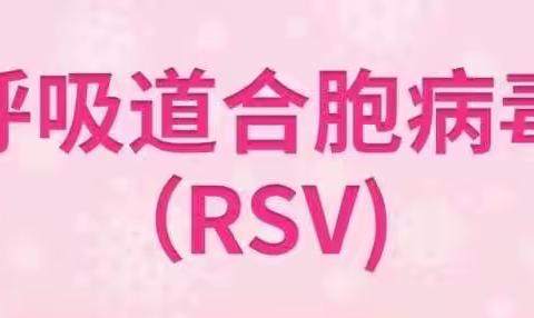 RSV合胞病毒来袭 ｜预防指南请收下