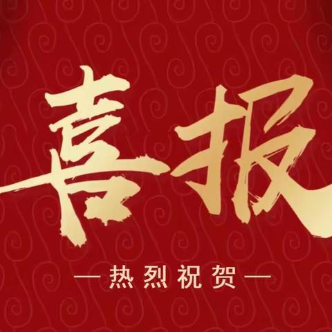 捷报添锦绣，桃李竞芳菲——外小学子获国家级奖项