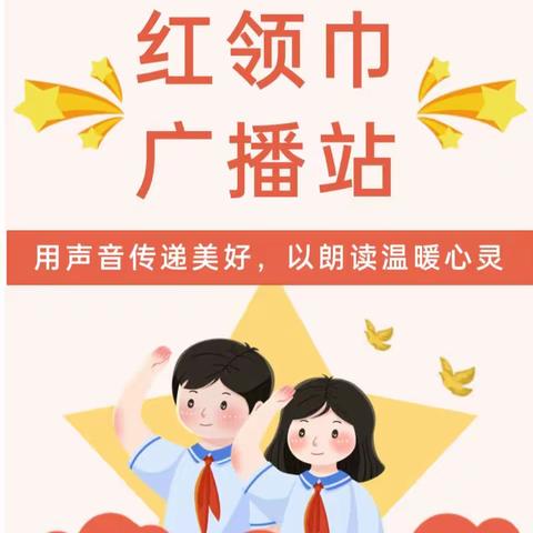 “红领巾”之声，“音”你精彩——西九吉中心小学“红领巾”广播站