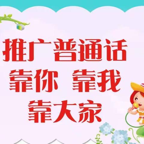 推广普通话，我们在行动——金豆豆幼儿园推广普通话活动