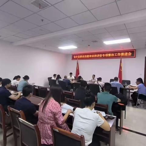 宝丰县职业技能培训和评价专项整治工作推进会