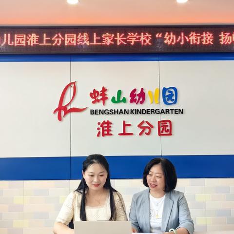 幼小衔接待花开，双向奔赴筑未来——淮上分园线上家长学校讲座