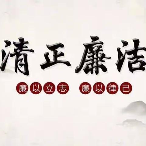 “讲清廉故事，建清廉校园”——华农小学清廉故事分享活动（八）