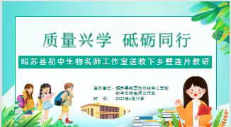 质量兴学 砥砺同行——昭苏县初中生物罗凤名师工作室送教下乡暨联片教研活动