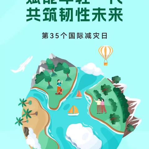 长安镇聆涛幼儿园 “国际减灾日”安全教育知识宣传 ‍ ‍ ‍ ‍ ‍