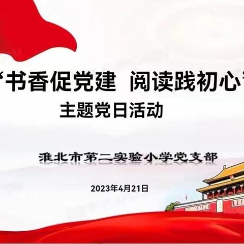 “书香促党建 阅读践初心”读书日主题活动——淮北市第二实验小学党总支