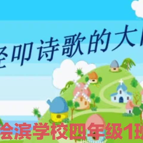 诗韵润童心，诗歌伴成长——侯马市浍滨学校四年级1班综合性学习活动成果展示