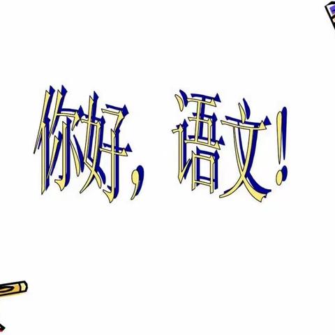 教之“语”、研以“文”——安阳市红庙街小学教育集团一年级语文组教研活动