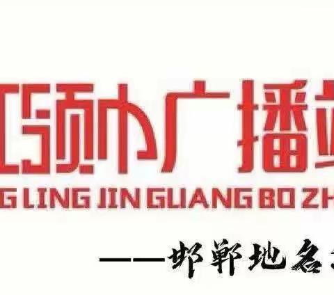 【荀四•红领巾广播站】邯郸地名源说——武安市伯延镇1