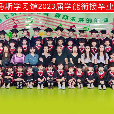 托马斯学能衔接2023届毕业典礼