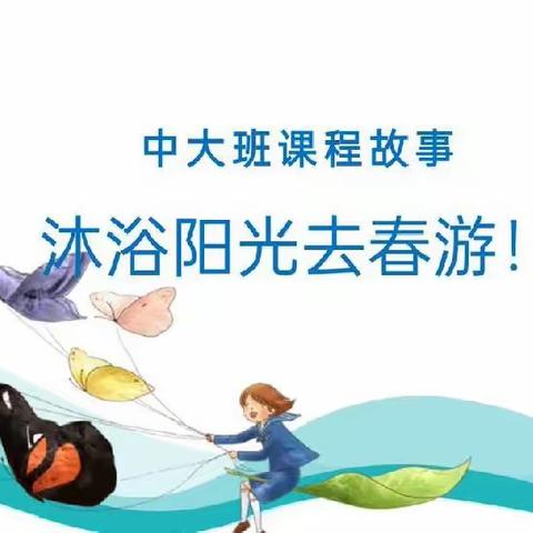 东风幼儿园新城校区大班教育故事《沐浴阳光去春游》