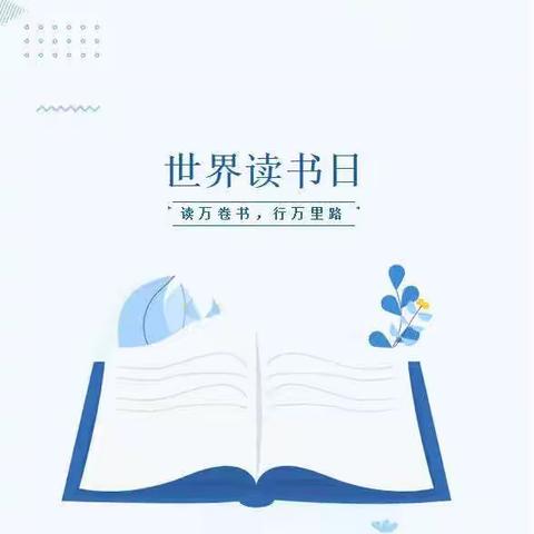 书香溢满园，阅读伴成长”——单县一中附属小学四年级世界读书日美篇