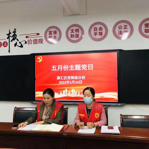 凝心铸魂学思想  履职尽责有担当----源汇区受降路分校党支部开展五月份主题党日活动